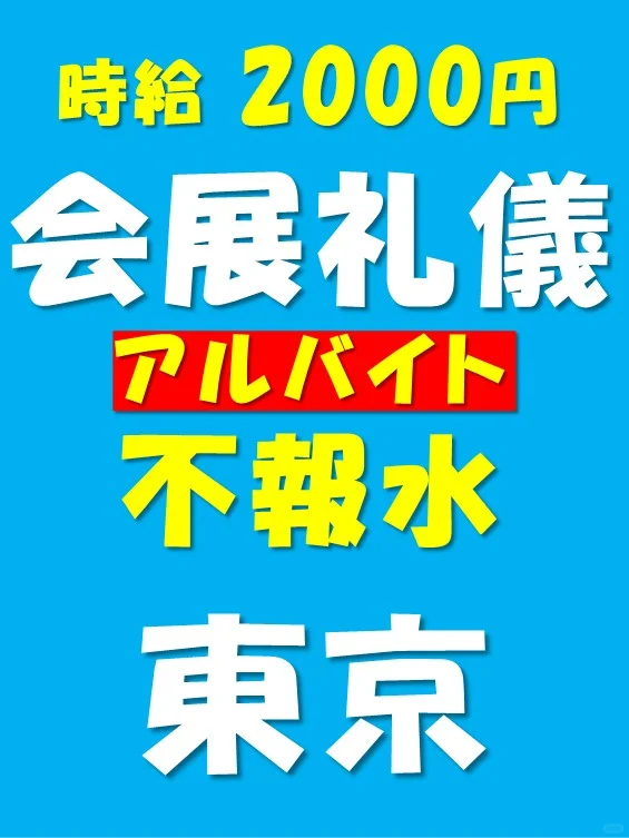 东京 会展礼仪 2/19-2/21 时给2000