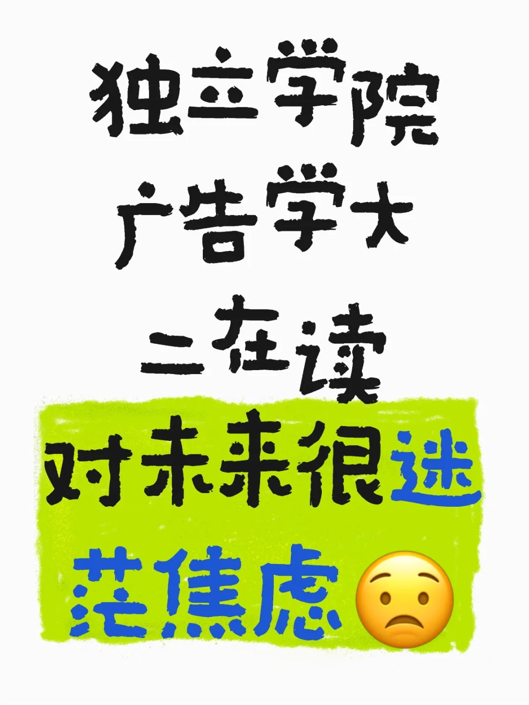 独立学院广告学未来能找到工作吗？