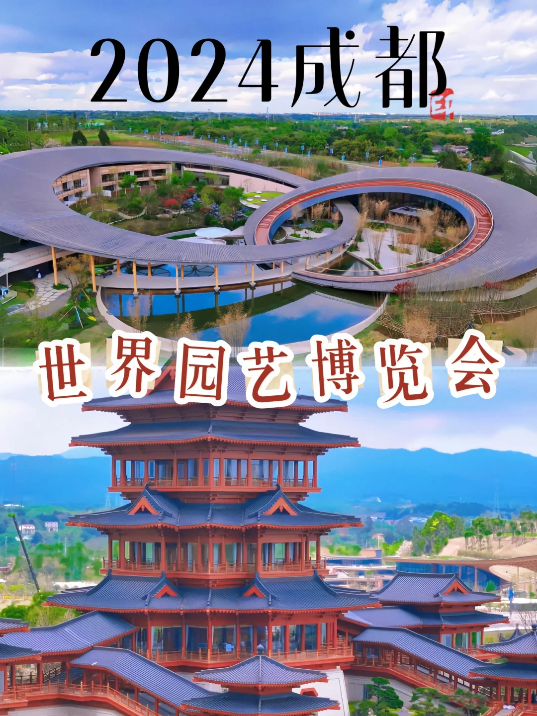 成都世园会‼️会惩罚每一个不做攻略的人