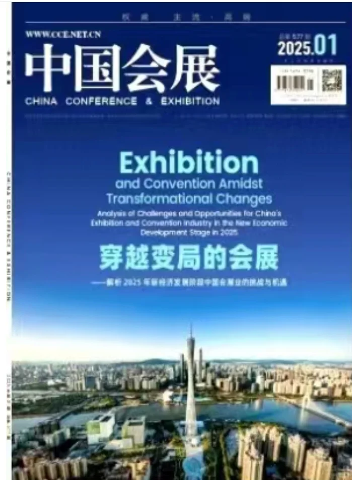 《中国会展》