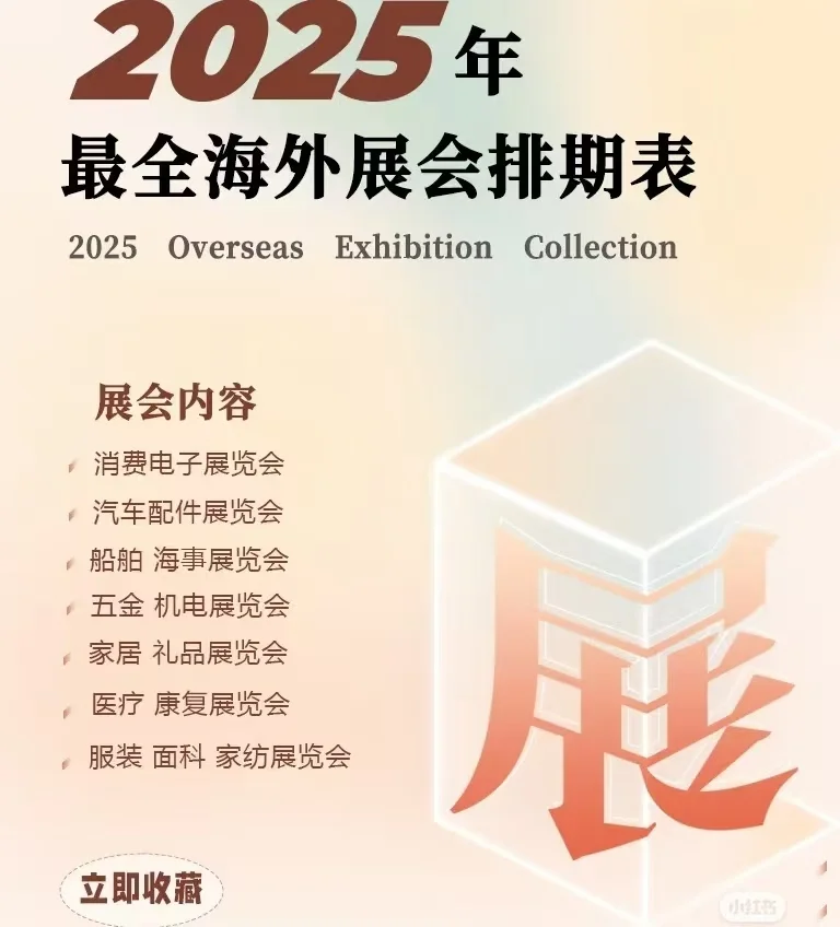 2025年最全展会排期表?