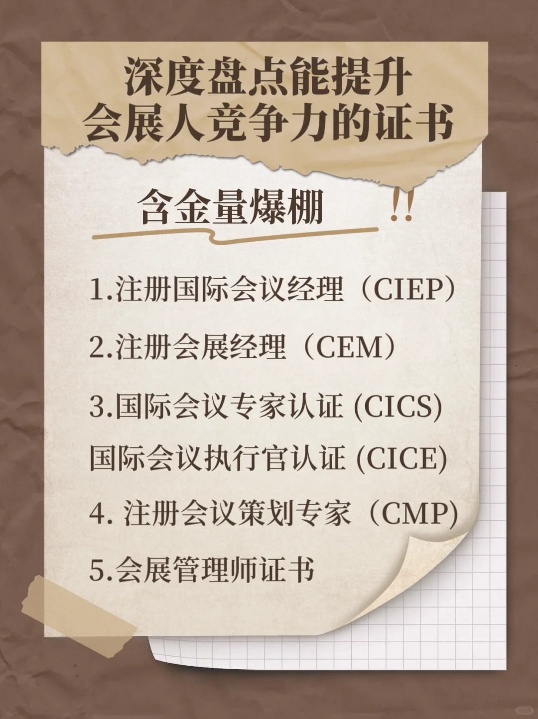 必看!提升会展人竞争力的高含金量证书