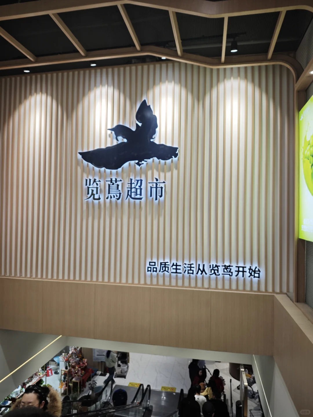 乌鲁木齐览茑超市