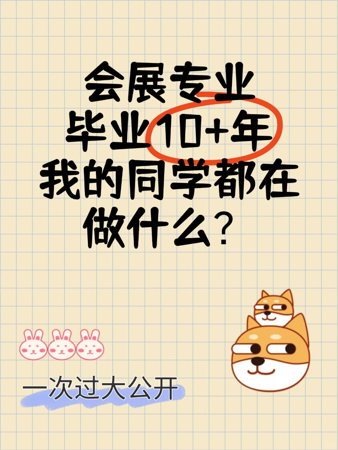 会展专业毕业10+n年后,我的同学都在做什么