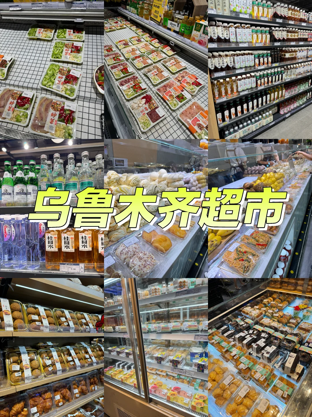 发现一家乌鲁木齐超好逛的超市