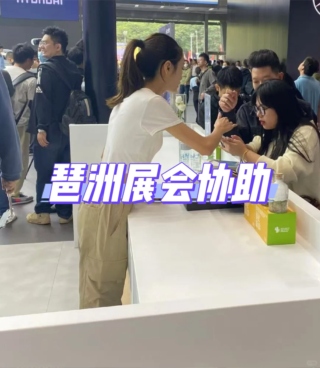 广州日结 | 琶洲展会协助