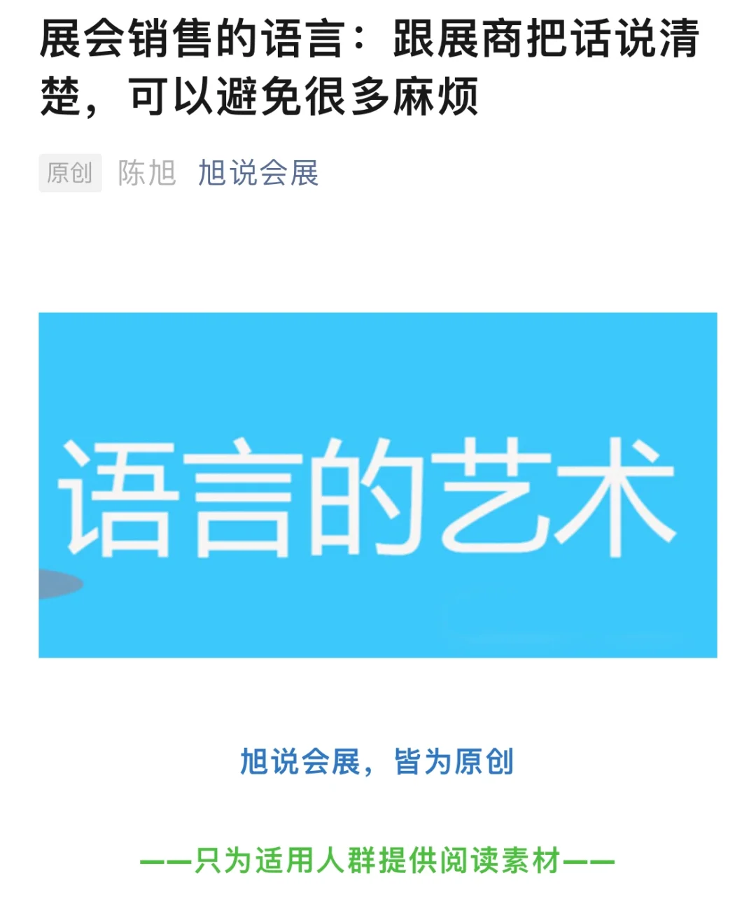 展会销售的语言：跟展商把话说清楚