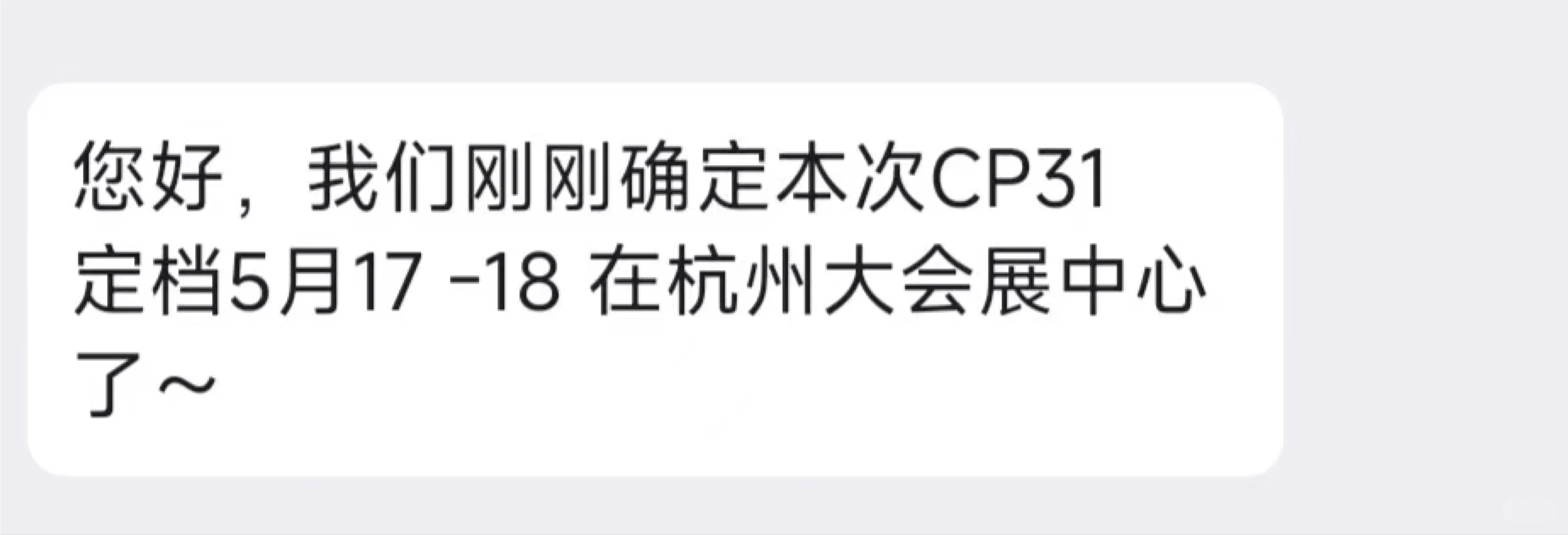 CP31定档5.17-18杭州大会展中心