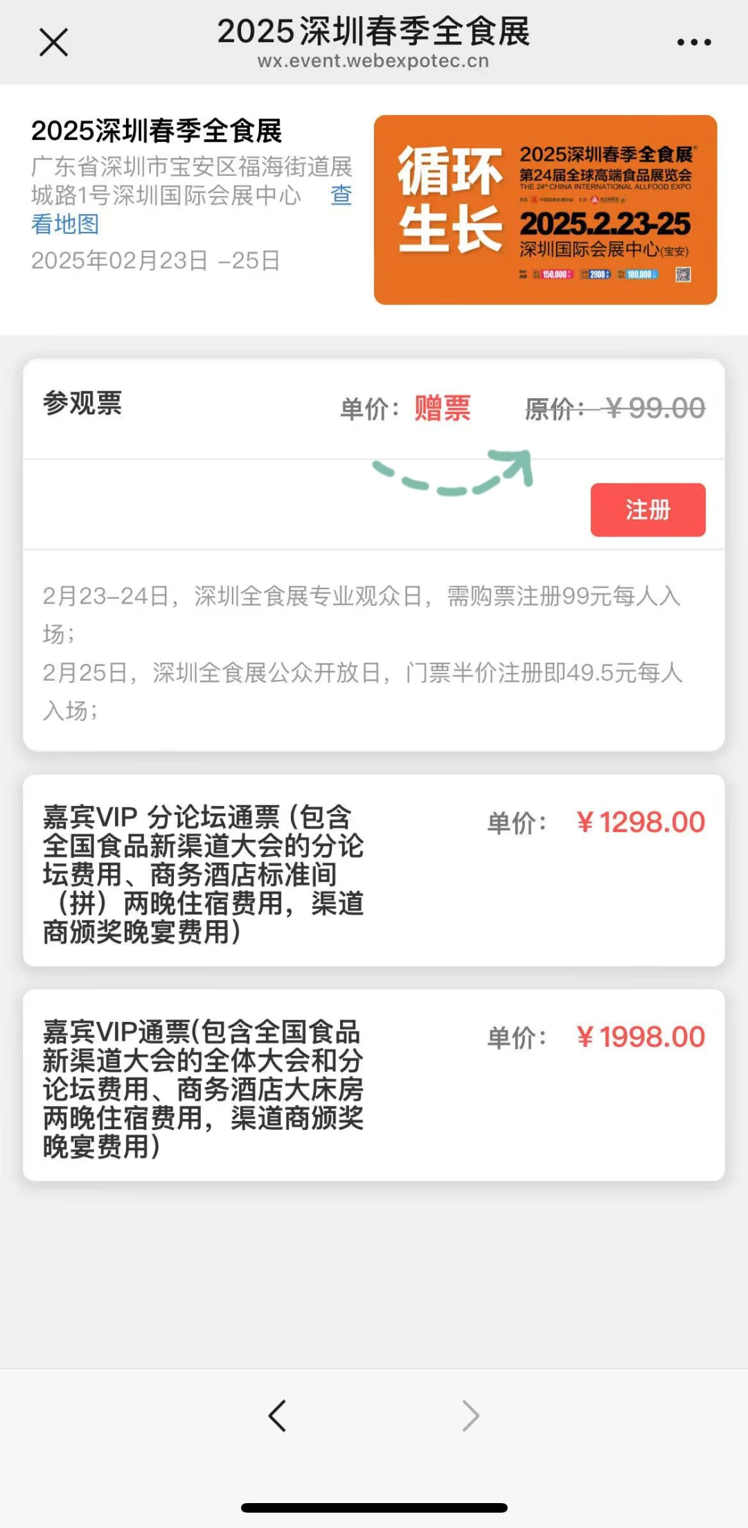 深圳全食展吃喝拿的展会,冲门票?