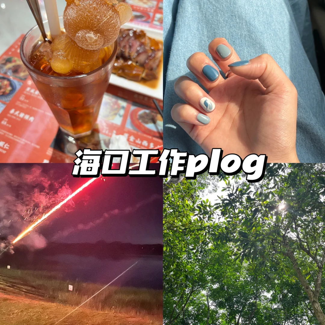 北漂回琼｜ 海口会展人的打工日记No.2