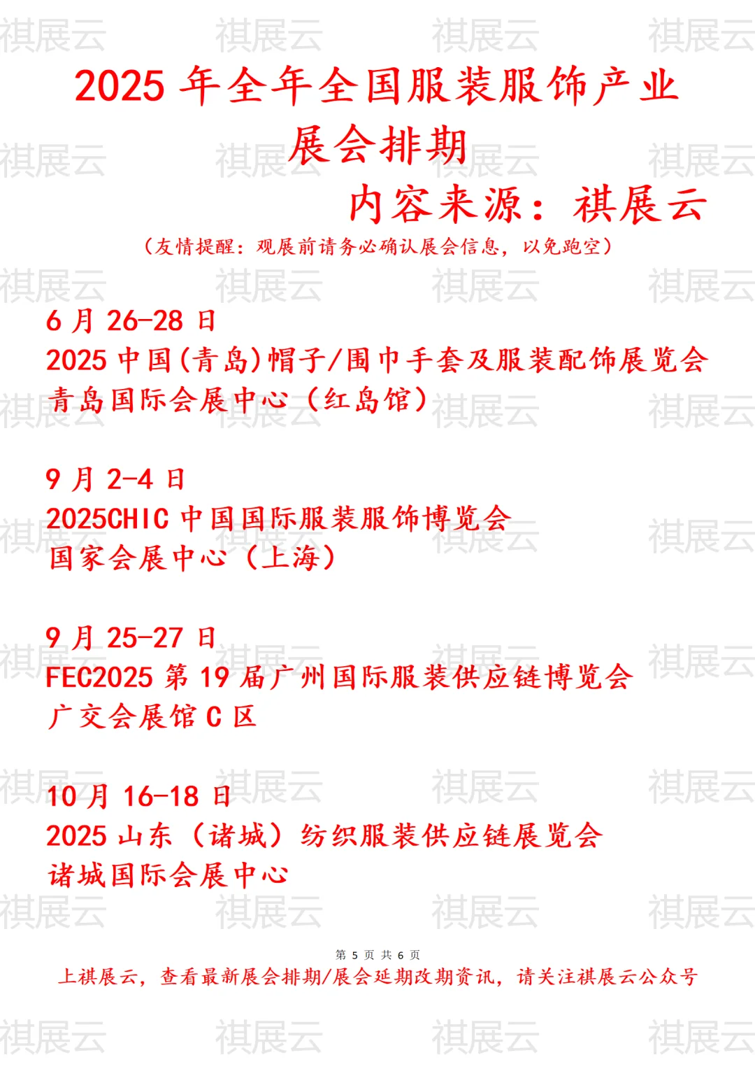 会展资讯丨2025年全国服装服饰产业展会排期