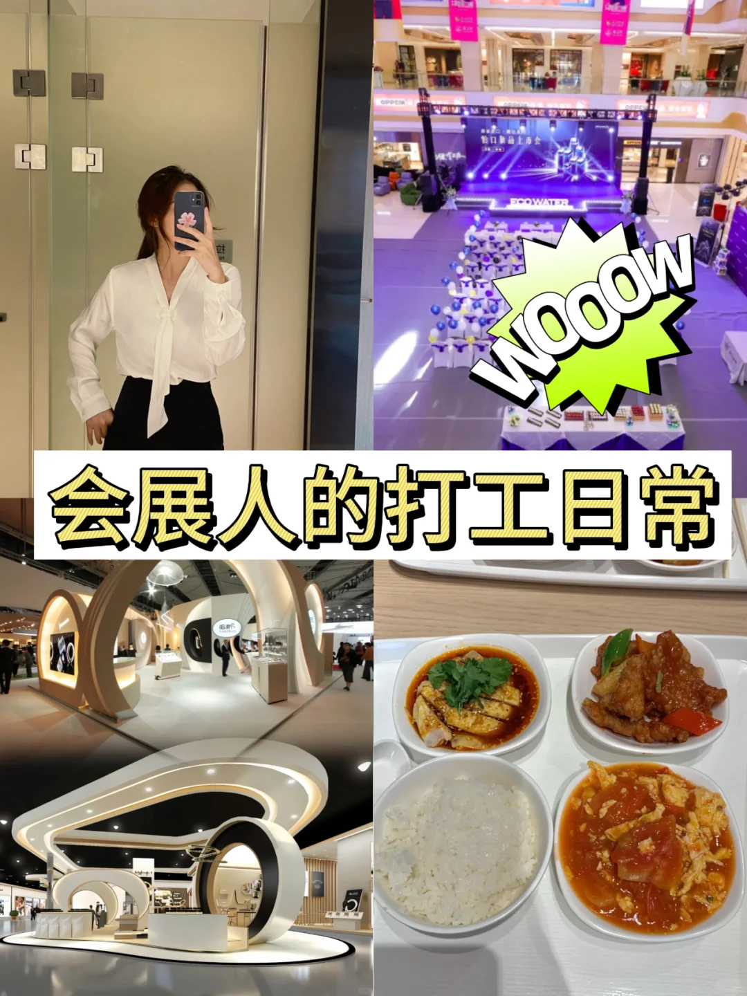 ?会展打工人的日常!!