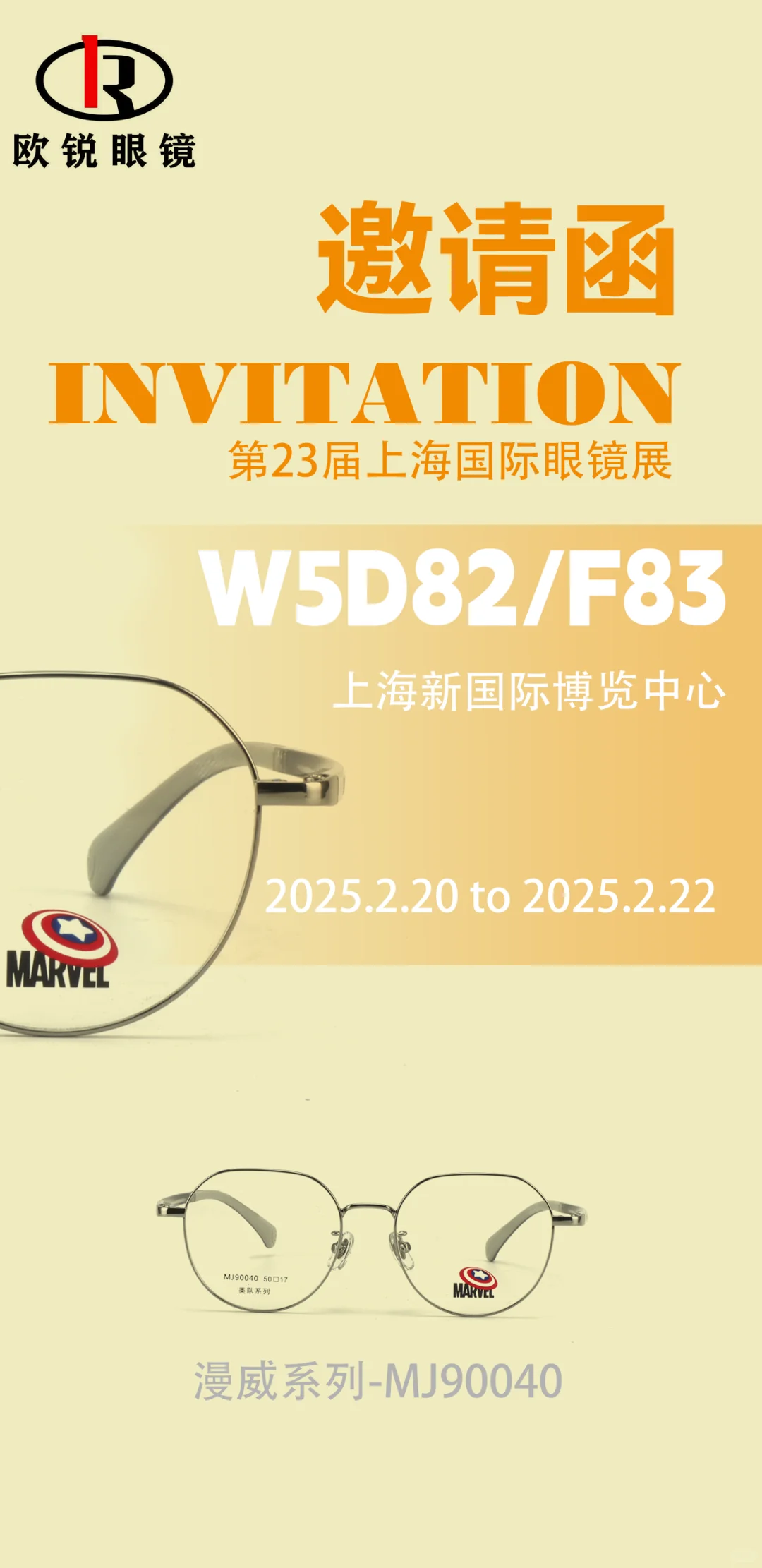 上海眼镜展 | 欧锐眼镜带着王炸惊喜来啦