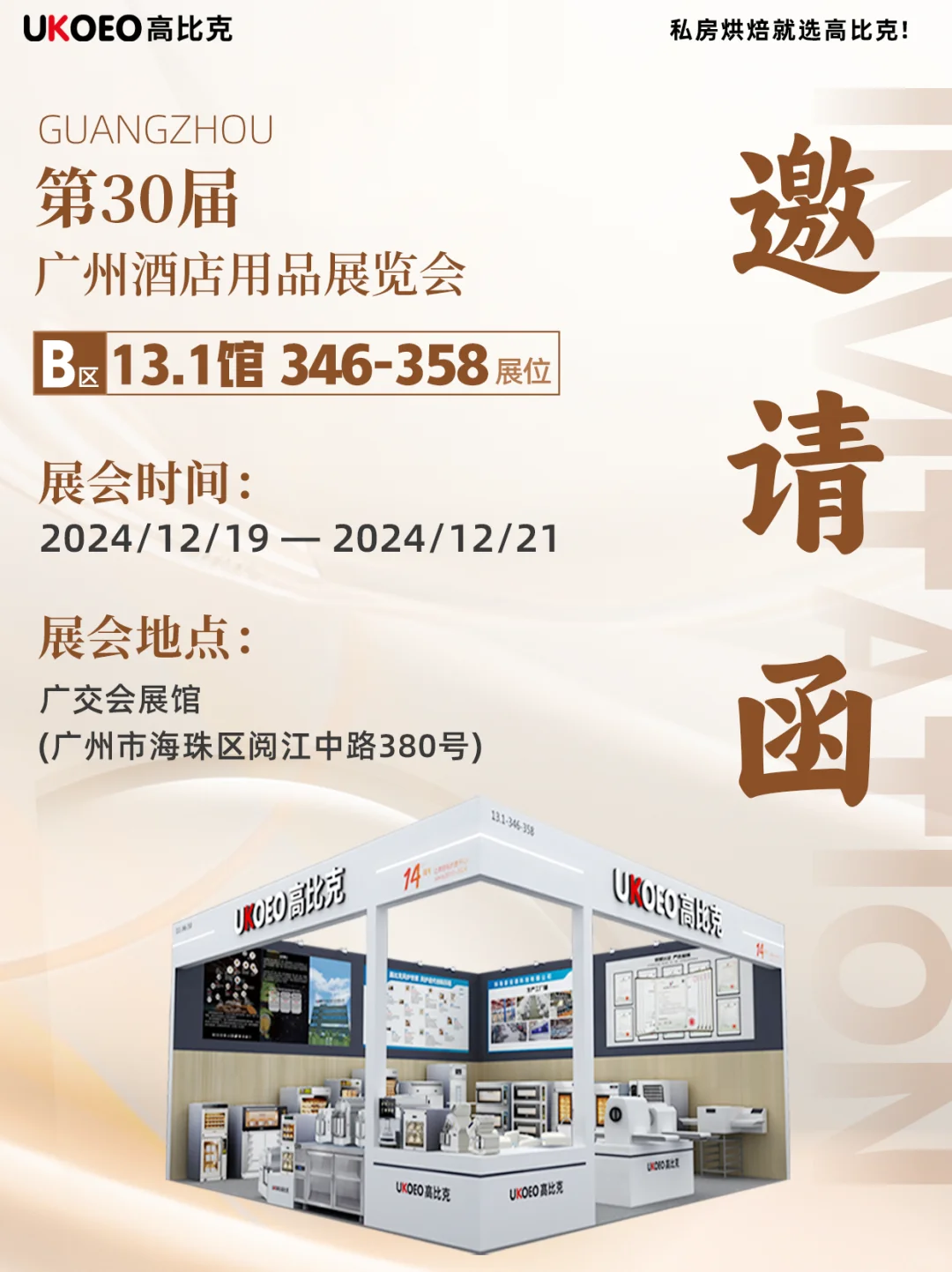叮~高比克向您发来一封展会邀请函 ✉️