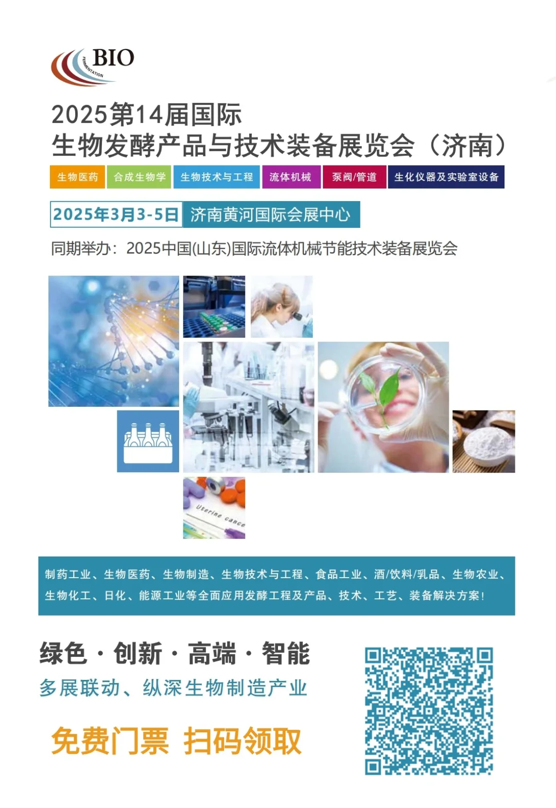 济南生物发酵展送门票啦