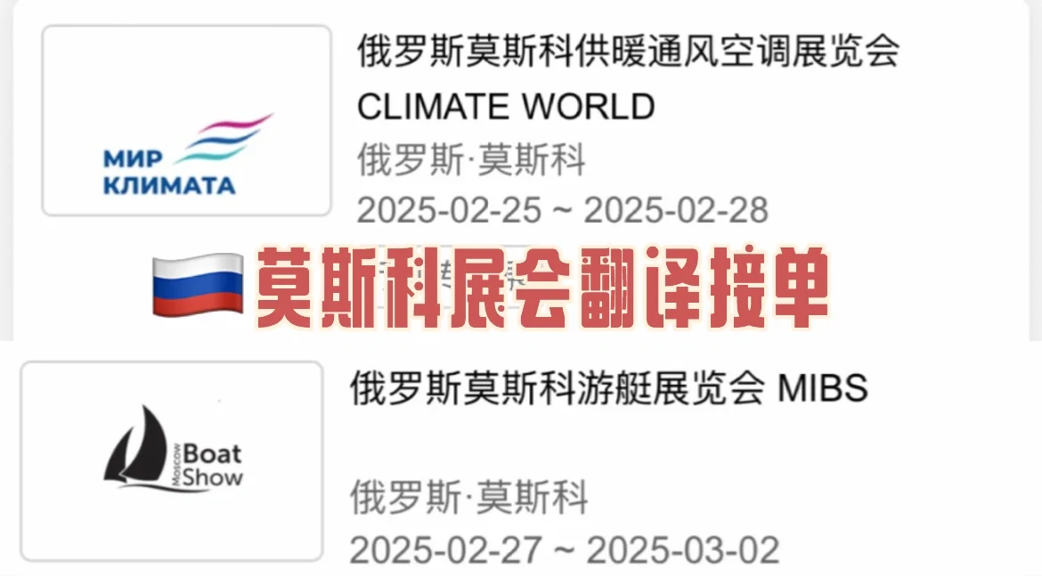 ??莫斯科展会接单-这两展会的厂商请联系