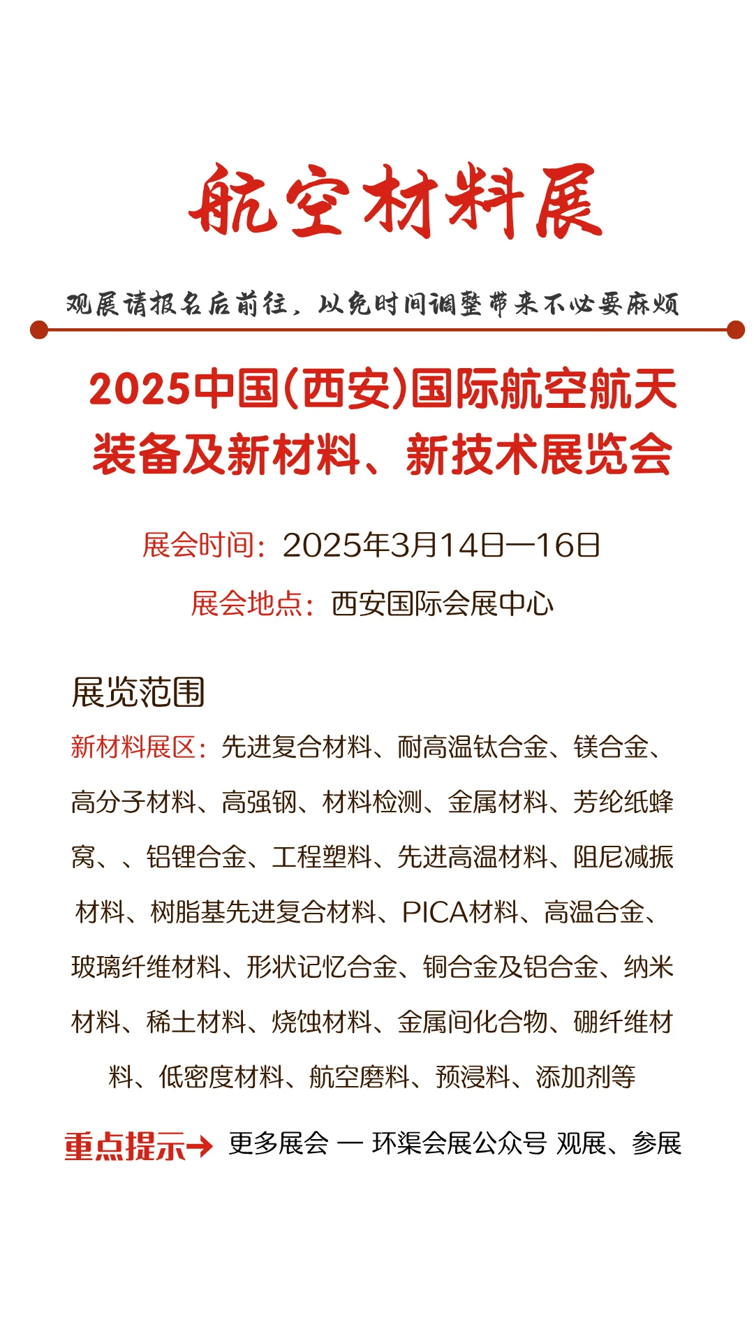 2025中国(西安)国际航空航天装备及新材料展