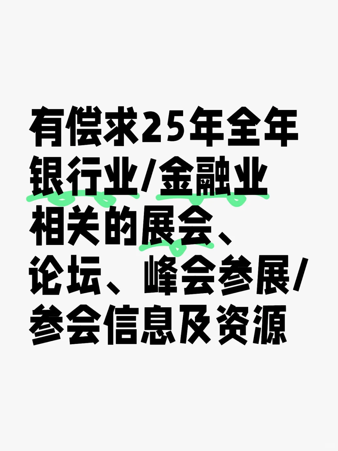 有偿求25年全年银行业/金融业相关的展会、论