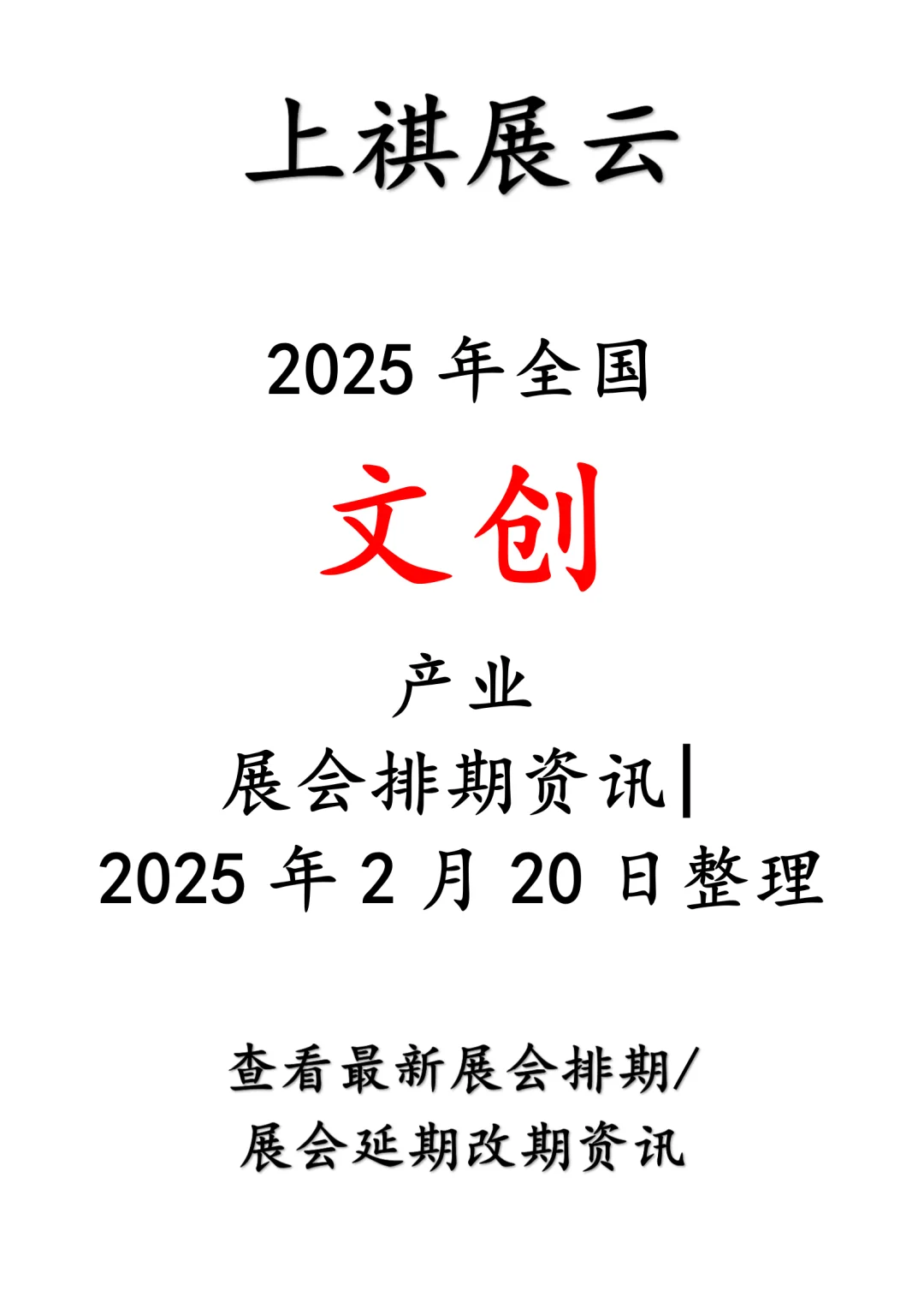 2025年全国文创/文化创意产业展会排期
