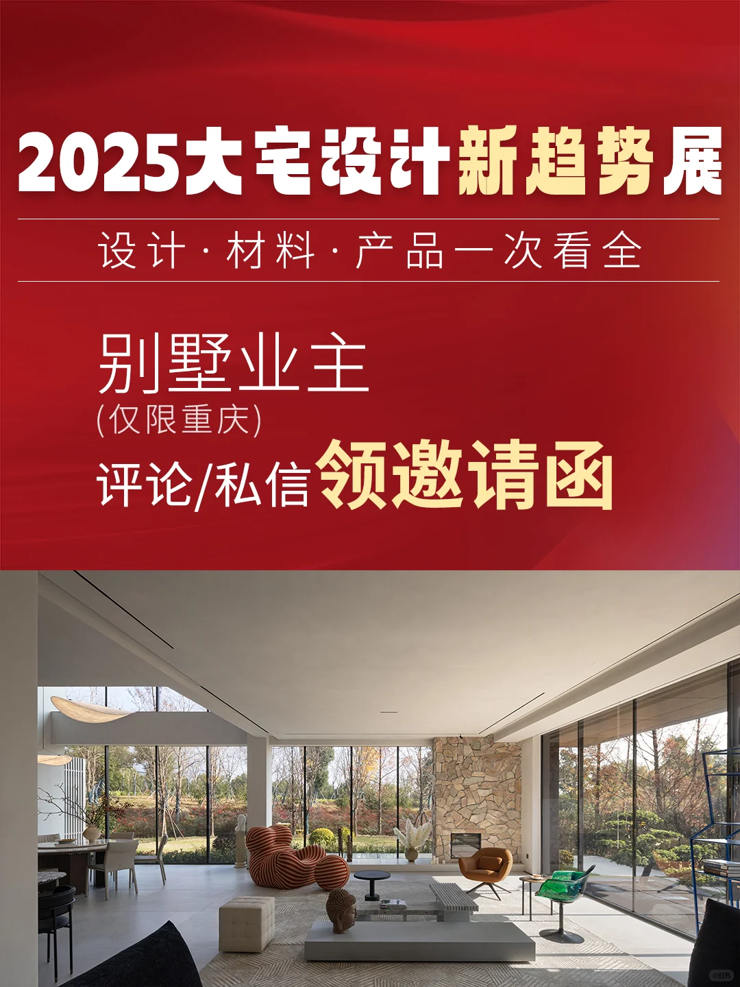 重庆别墅设计新趋势展会，优惠直接拉满❗❗