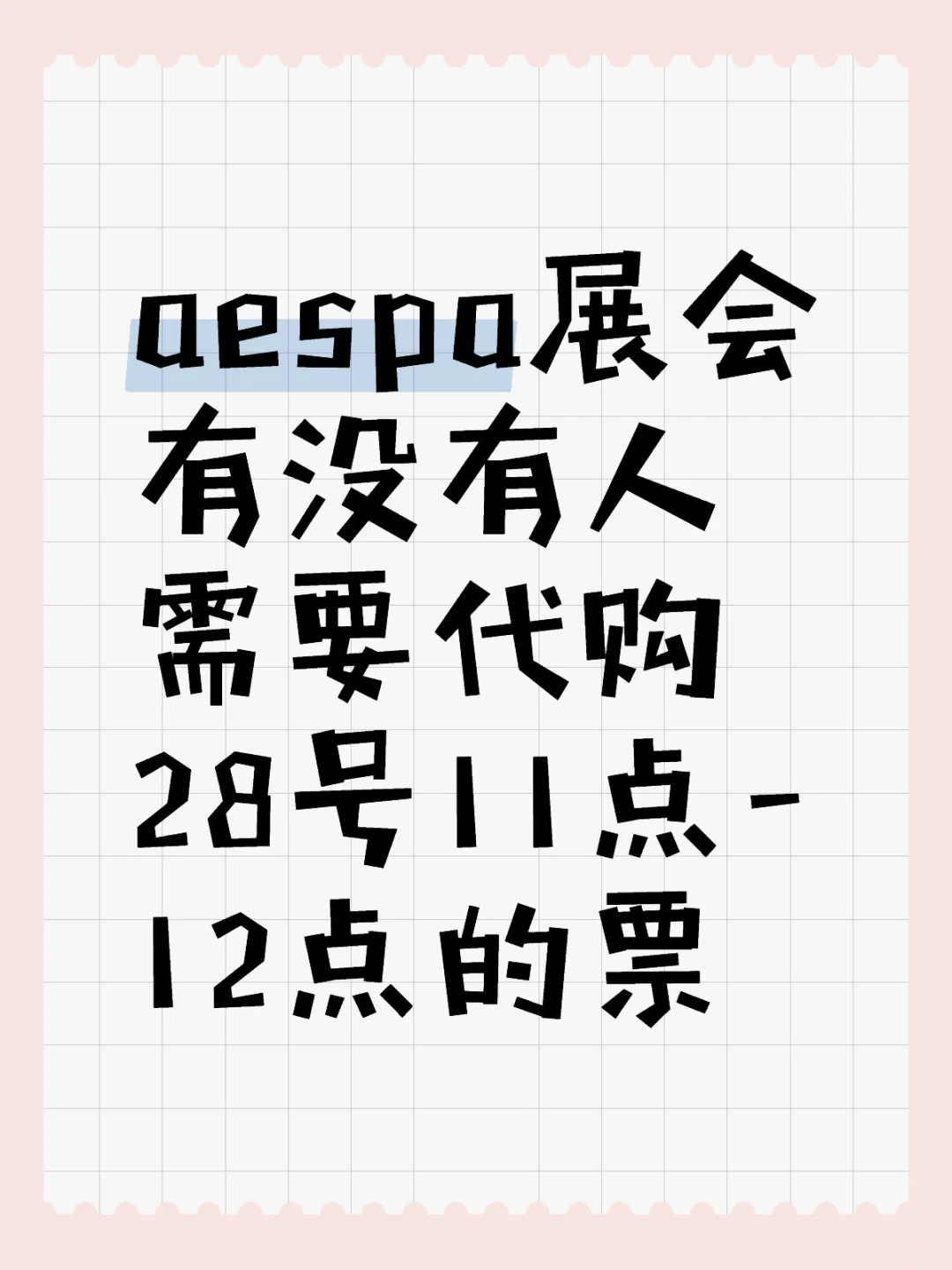 aespa展会