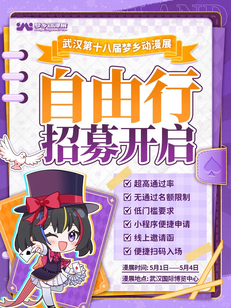 梦乡自由行申请