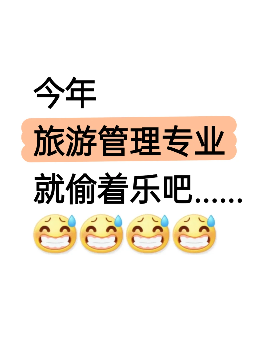 旅游管理专业今年考公简直赢麻了.....