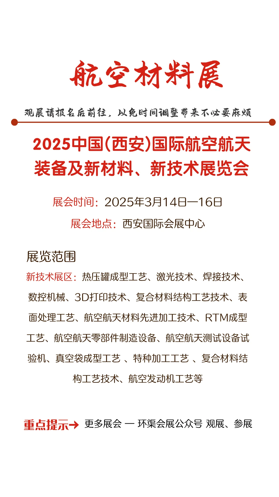 2025中国(西安)国际航空航天装备及新材料展