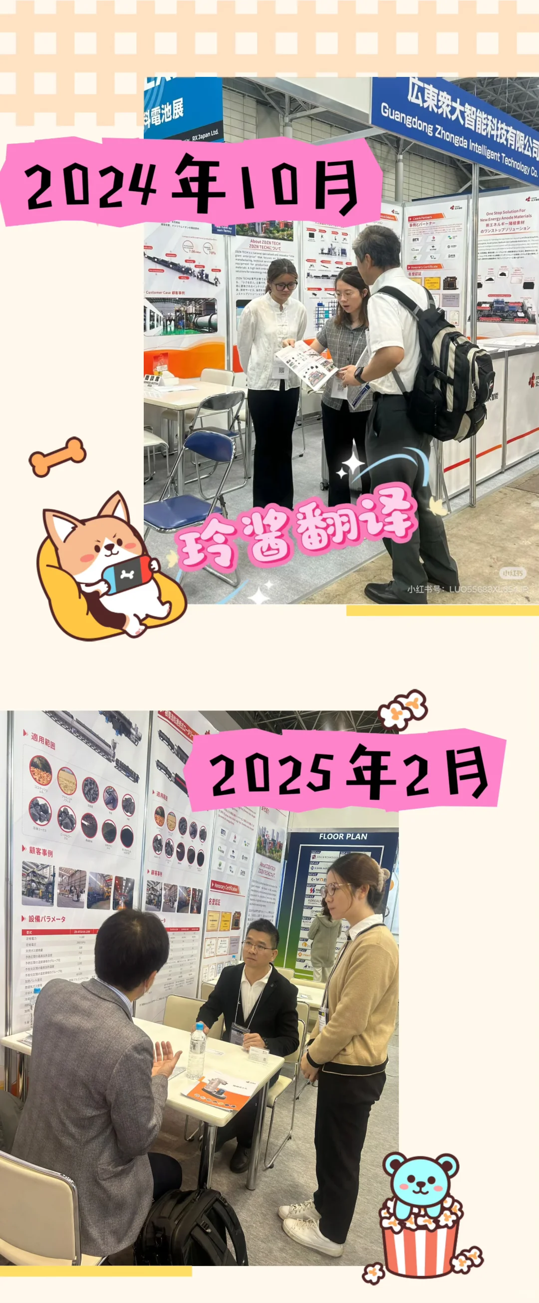 2024年10月VS2025年2月_我的二次展会陪同
