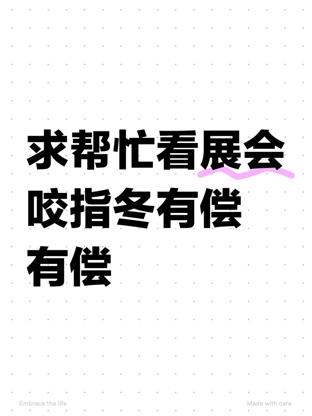 求帮看展会咬指冬有偿