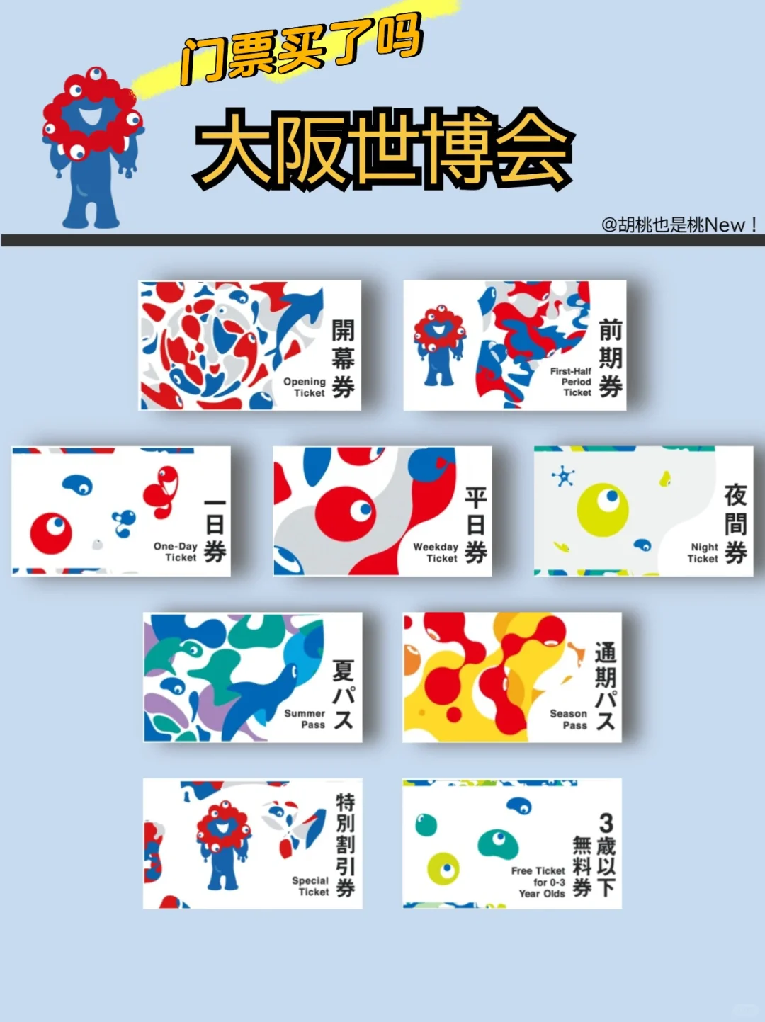 2025大阪世博，我买了开幕票