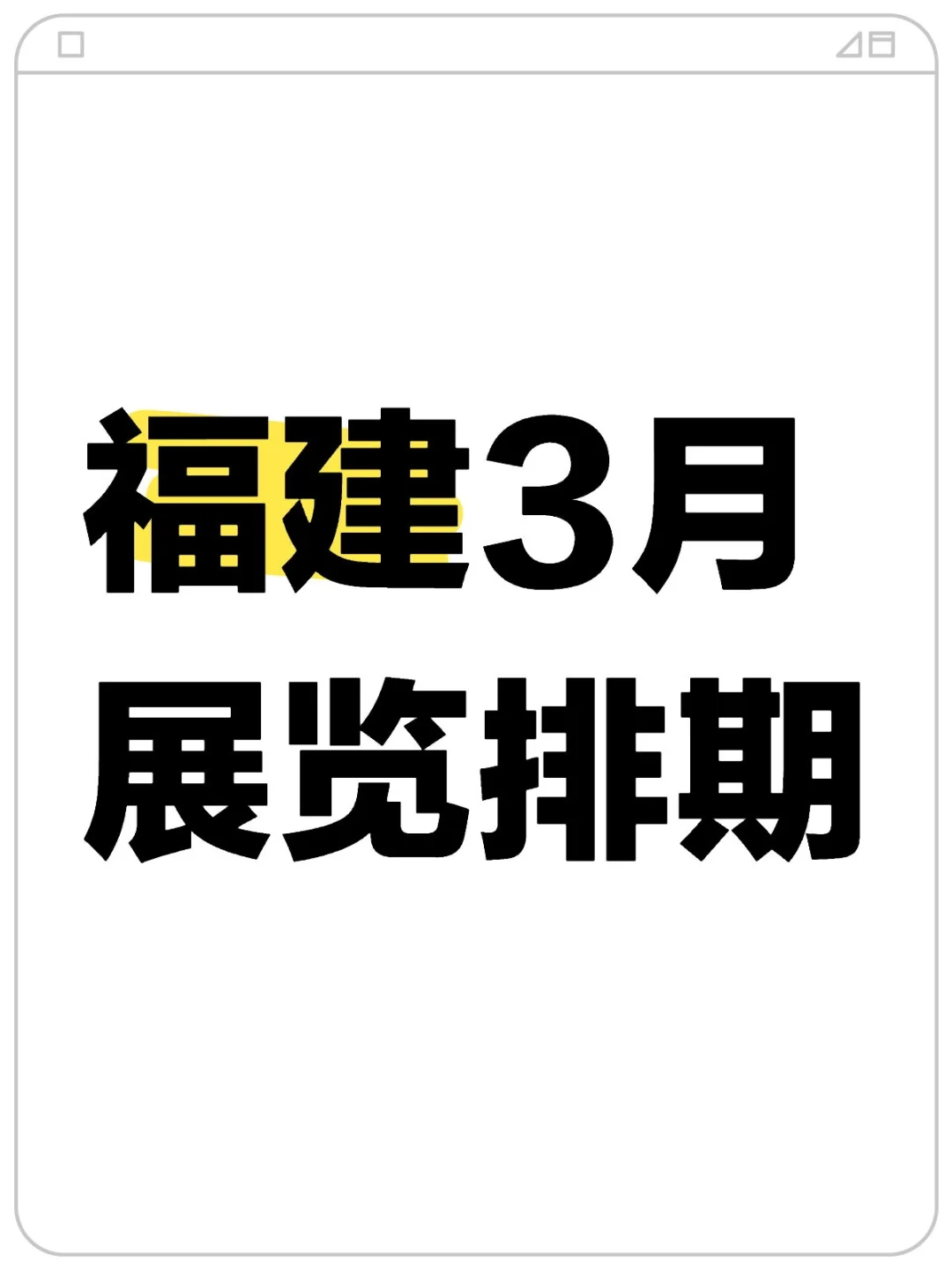 ? 福建3月展会,错过绝对会后悔。