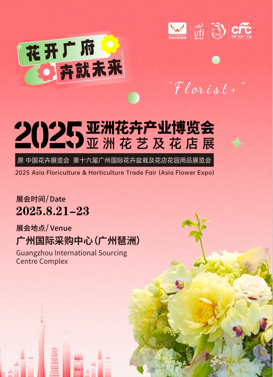 花开广府·卉就未来(八月广州花卉展)