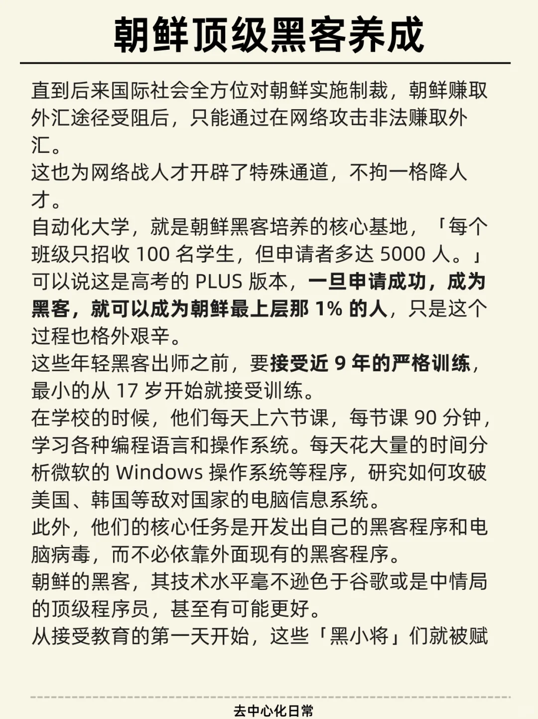 朝鲜顶级黑客养成计划