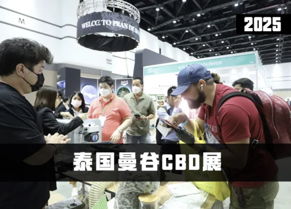 2025年泰国曼谷CBD展