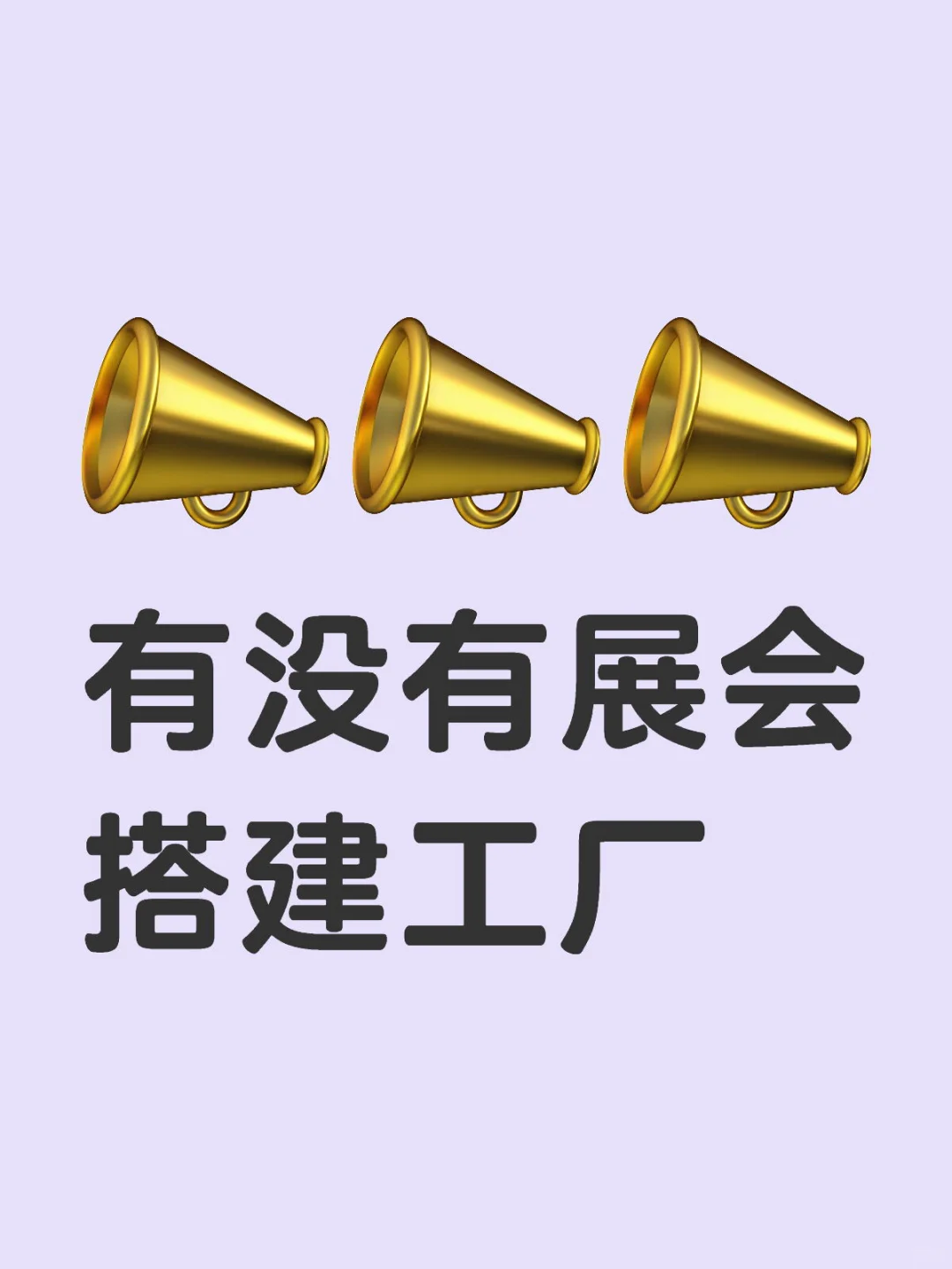 展会搭建工厂有没有