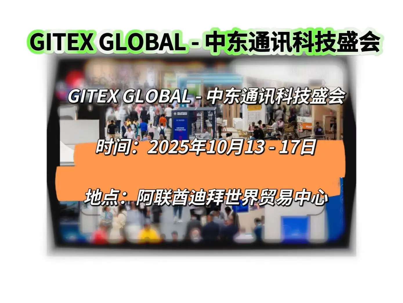 ?通讯人必看!全球 3大知名通讯展会大
