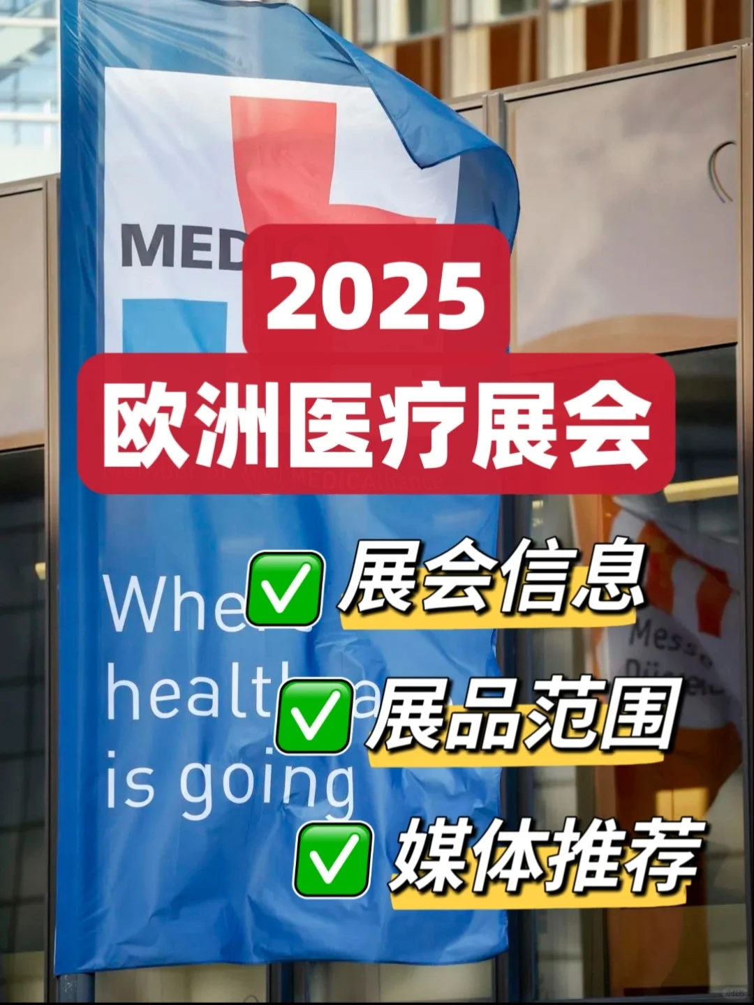 2025医疗展 |参加欧洲展会必了解的知识?