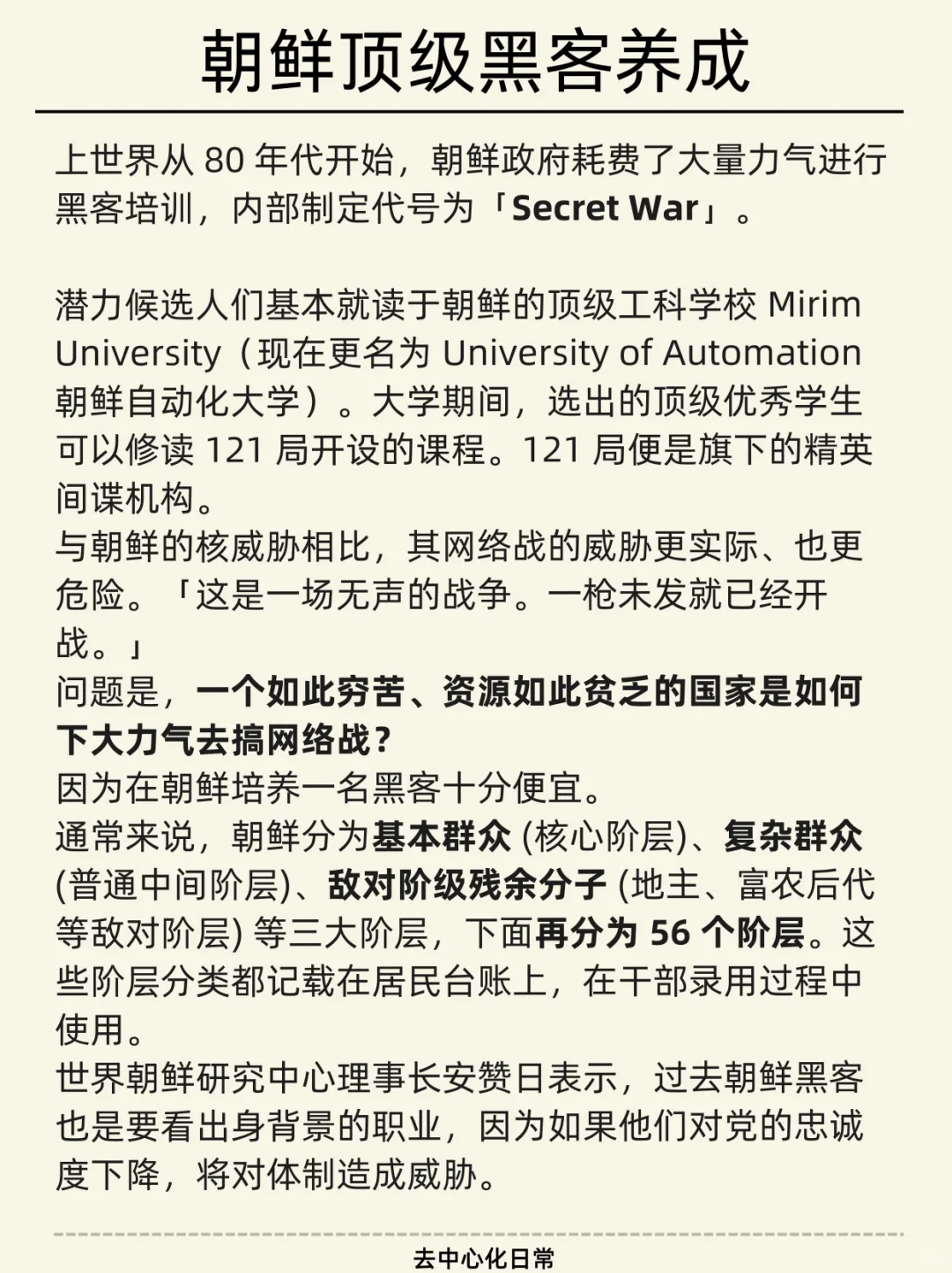 朝鲜顶级黑客养成计划