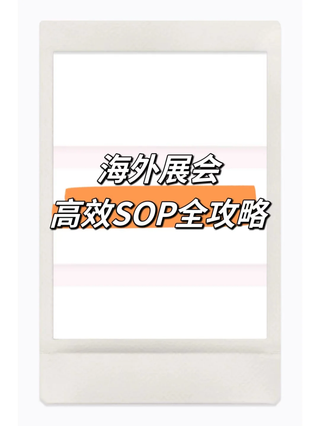 海外参展高效SOP全攻略，轻松搞定展会流程