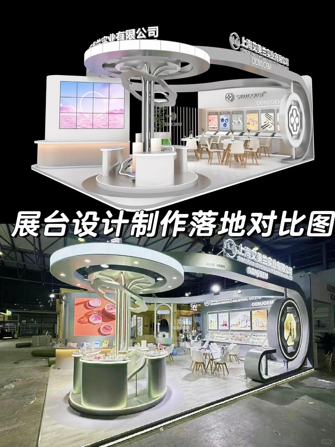 ⚪️上海美博会，展台设计制作效果图对比
