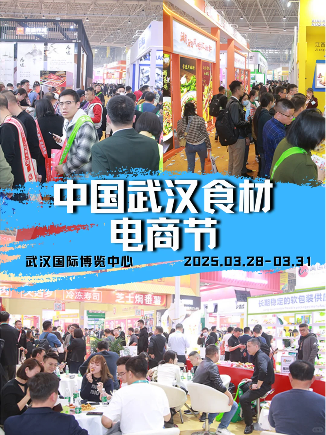 2025年3月中国武汉食材电商节（?+攻略）