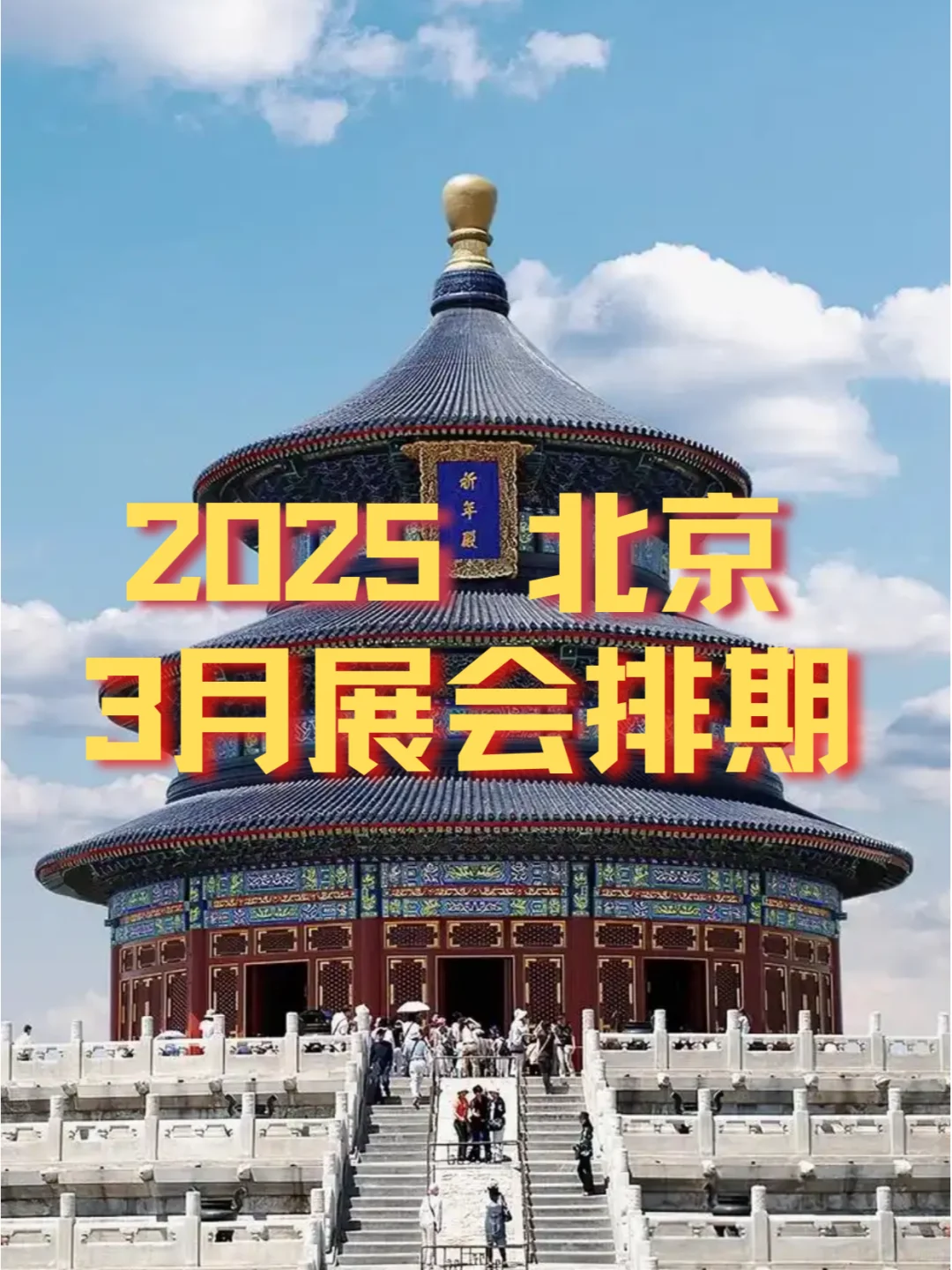 北京2025年03月各行业展会排期?