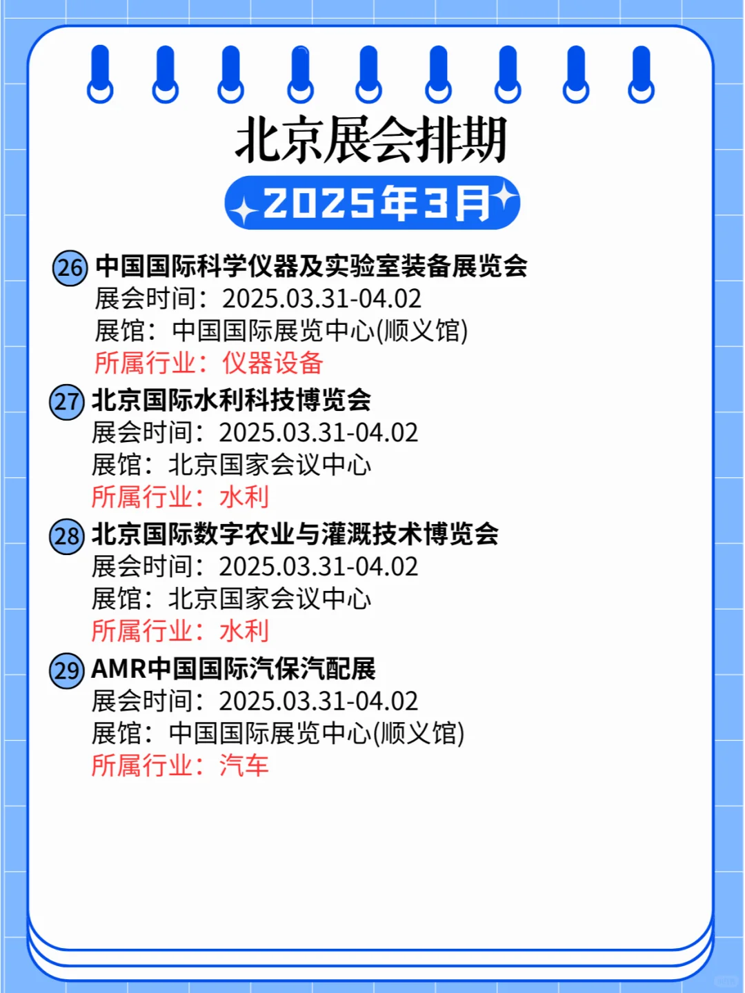 北京2025年03月各行业展会排期?