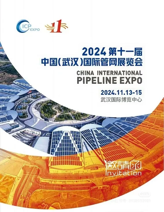 2024 第十一届中国(武汉)国际管网展览会