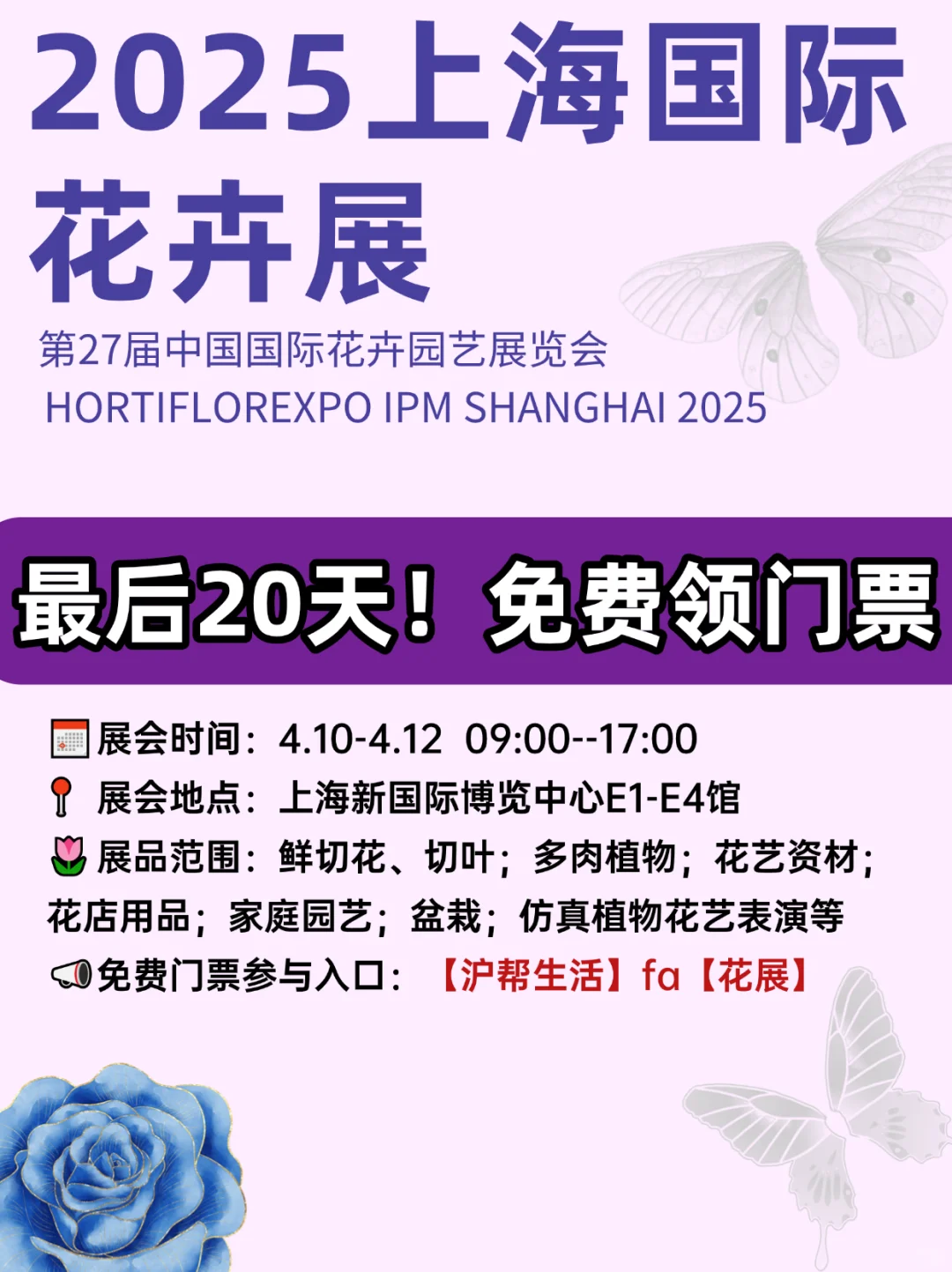 通知！2025上海国际花展免费门票最后20天！