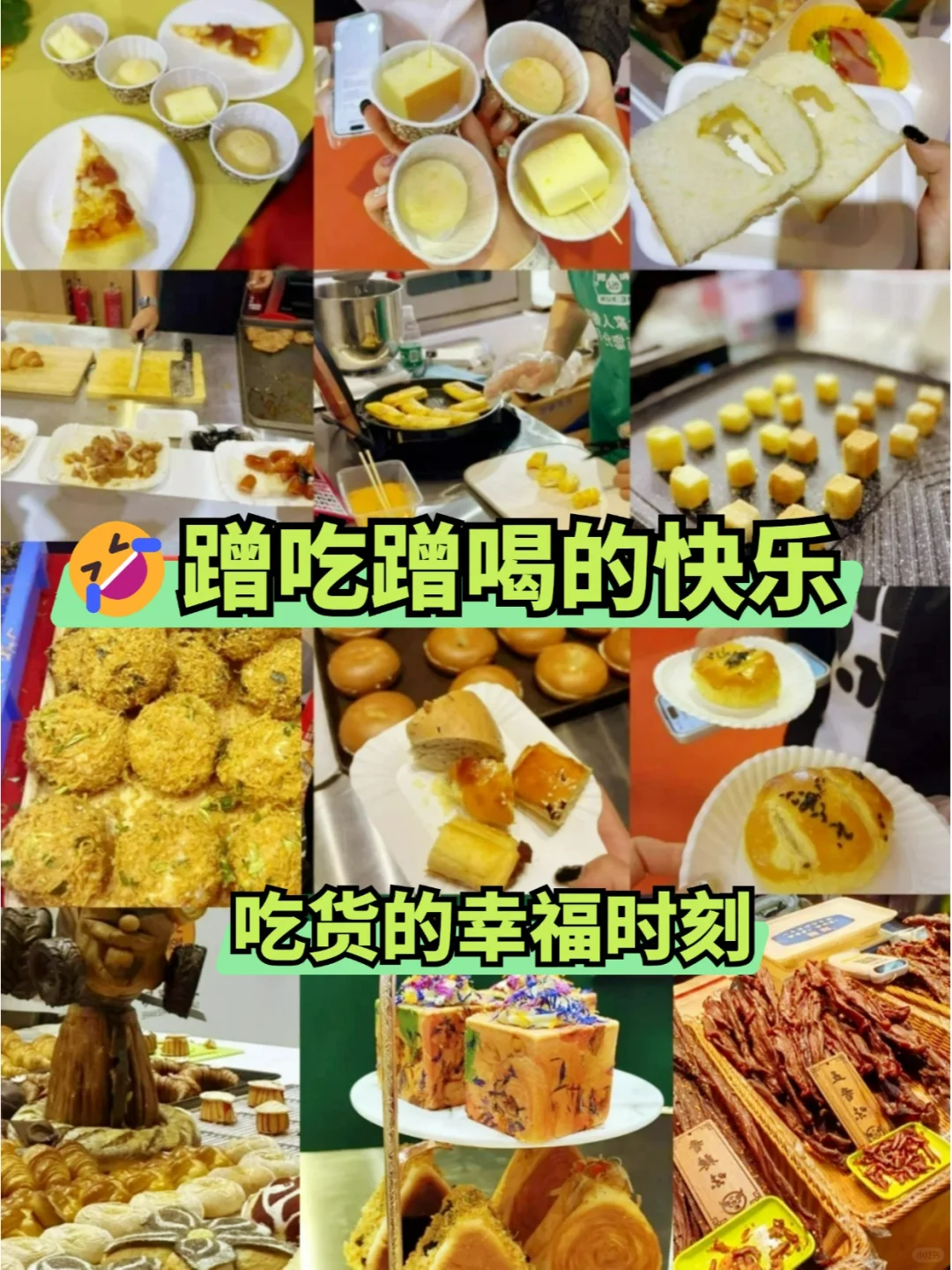 ?北京京食会来啦??周末快乐蹭吃go