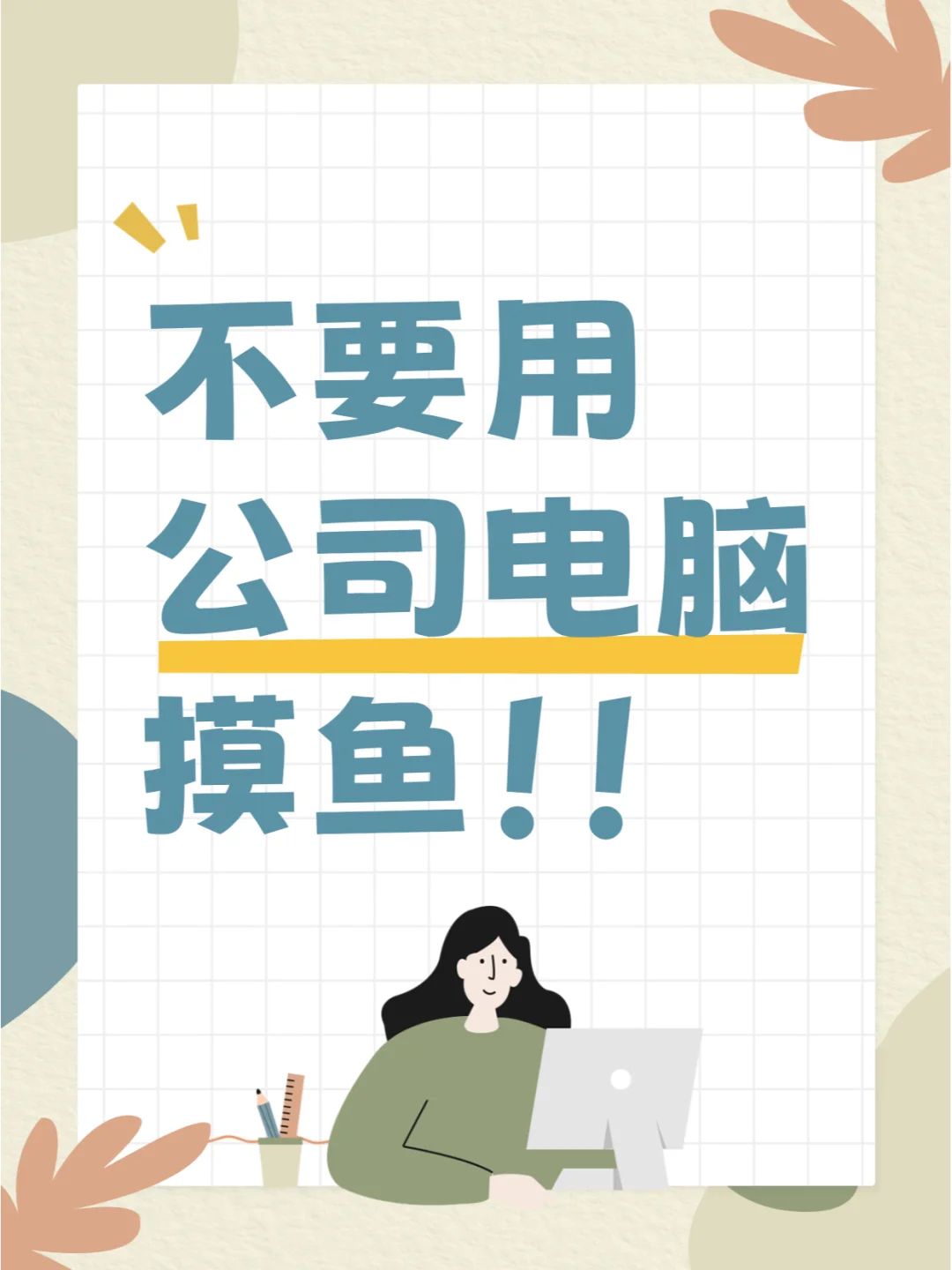 企业网络安全大揭秘！摸鱼的注意了