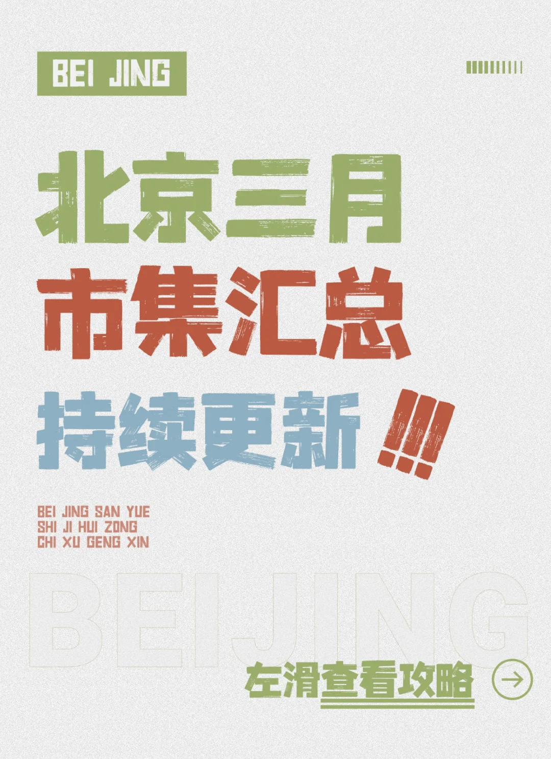 北京3月市集大合集，持续更新