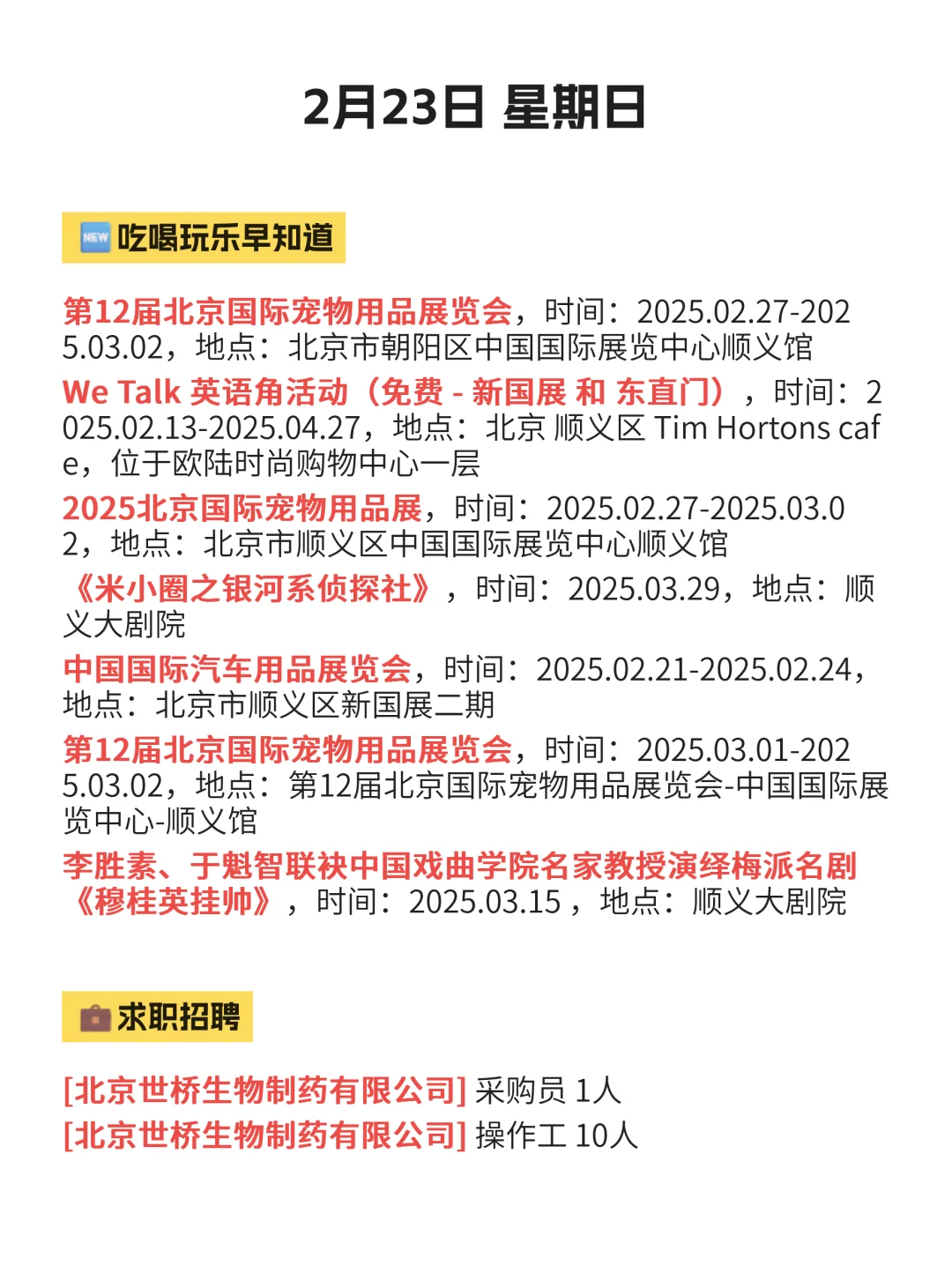 2月23日|在北京顺义的正确打开方式！